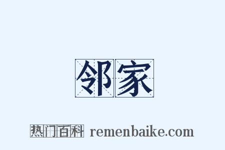 邻家是什么意思的图片